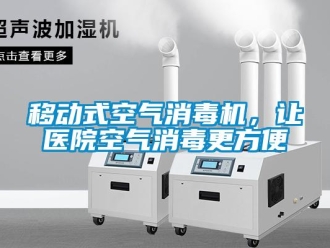 知識(shí)百科移動(dòng)式空氣消毒機(jī)，讓醫(yī)院空氣消毒更方便