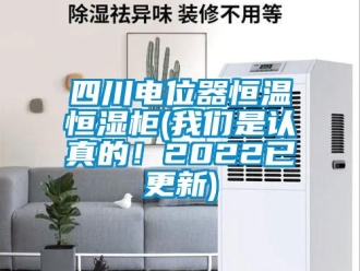 知識(shí)百科四川電位器恒溫恒濕柜(我們是認(rèn)真的！2022已更新)