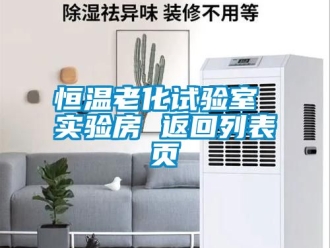 知識(shí)百科恒溫老化試驗(yàn)室 實(shí)驗(yàn)房 返回列表頁(yè)