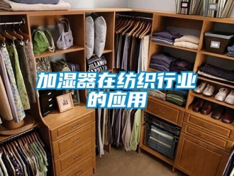 行業(yè)新聞加濕器在紡織行業(yè)的應用