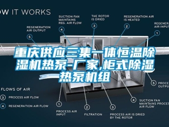 企業(yè)新聞重慶供應(yīng)三集一體恒溫除濕機熱泵-廠家,柜式除濕熱泵機組