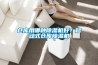 倉(cāng)庫(kù)用哪種除濕機(jī)好？移動(dòng)式倉(cāng)庫(kù)除濕機(jī)