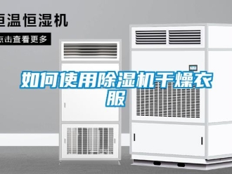 常見問題如何使用除濕機干燥衣服