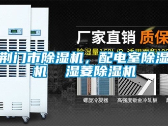 行業(yè)新聞荊門市除濕機(jī)，配電室除濕機(jī)  濕菱除濕機(jī)