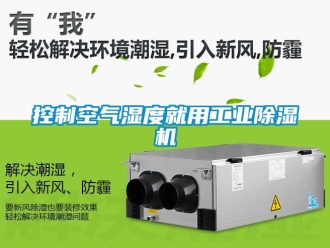 常見問題控制空氣濕度就用工業(yè)除濕機