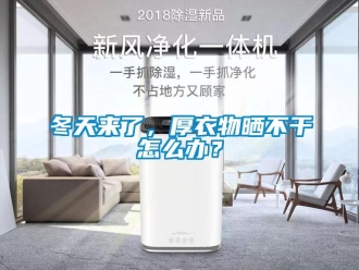 常見問題冬天來了，厚衣物曬不干怎么辦？