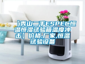 常見問題【秀山二手ESPEC恒溫恒濕試驗箱溫度沖擊】價格,廠家,恒溫試驗設(shè)備