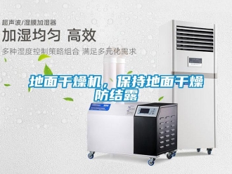 企業(yè)新聞地面干燥機，保持地面干燥防結(jié)露
