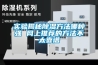 實驗揭秘除濕方法哪種強(qiáng) 網(wǎng)上推薦的方法不太靠譜