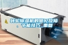 轉(zhuǎn)輪除濕機(jī)的常見故障、節(jié)能技巧_重復(fù)