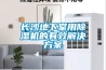 長(zhǎng)沙地下室用除濕機(jī)的有效解決方案