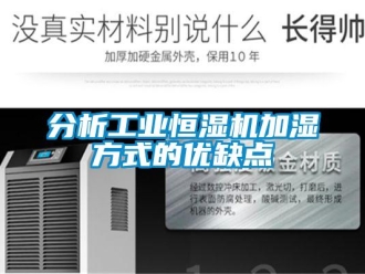 企業(yè)新聞分析工業(yè)恒濕機(jī)加濕方式的優(yōu)缺點(diǎn)