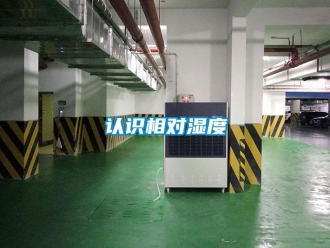 行業(yè)新聞?wù)J識相對濕度