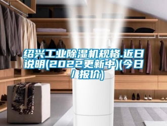 常見問題紹興工業(yè)除濕機規(guī)格.近日說明(2022更新中)(今日／報價)