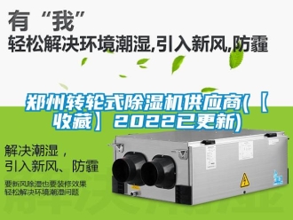 常見問題鄭州轉(zhuǎn)輪式除濕機(jī)供應(yīng)商(【收藏】2022已更新)