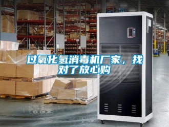 行業(yè)新聞過(guò)氧化氫消毒機(jī)廠家，找對(duì)了放心購(gòu)