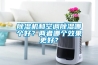 除濕機(jī)和空調(diào)除濕哪個好？兩者哪個效果更好？