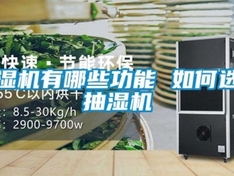 企業(yè)新聞抽濕機(jī)有哪些功能 如何選購抽濕機(jī)