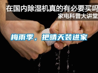 行業(yè)新聞梅雨季，把晴天裝進家