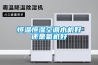 恒溫恒濕空調水機好還是氟機好