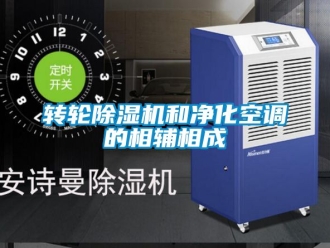 常見問題轉輪除濕機和凈化空調的相輔相成