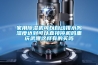 家用除濕機(jī)可以自動(dòng)排水嗎濕度達(dá)到可以直接停機(jī)嗎重慶武隆這樣有的買嗎
