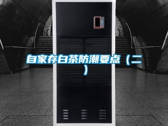 常見問題自家存白茶防潮要點(diǎn)（二）