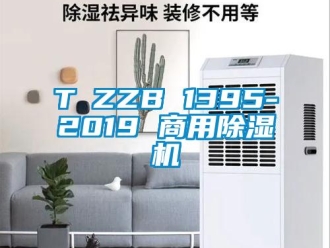 常見(jiàn)問(wèn)題T∕ZZB 1395-2019 商用除濕機(jī)