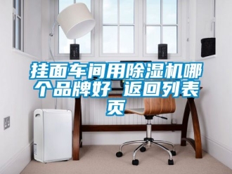 企業(yè)新聞掛面車間用除濕機(jī)哪個(gè)品牌好 返回列表頁(yè)