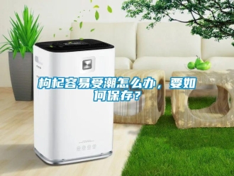 常見(jiàn)問(wèn)題枸杞容易受潮怎么辦，要如何保存？
