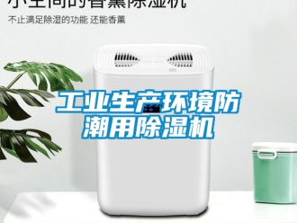 常見問題工業(yè)生產(chǎn)環(huán)境防潮用除濕機(jī)