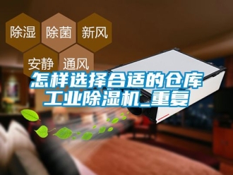 常見問題怎樣選擇合適的倉庫工業(yè)除濕機(jī)_重復(fù)