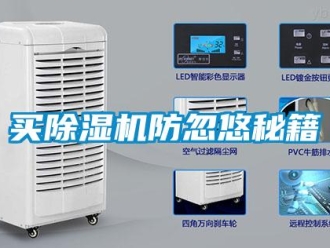 行業(yè)新聞買除濕機(jī)防忽悠秘籍