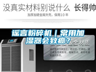 知識(shí)百科謠言粉碎機(jī)｜常用加濕器會(huì)致癌？