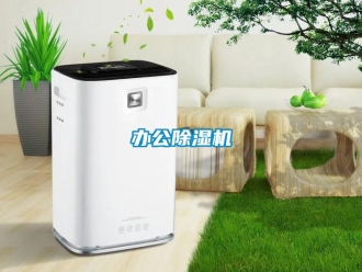 常見(jiàn)問(wèn)題辦公除濕機(jī)