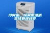 冷霧機(jī)，噴霧加濕消毒除臭樣樣行