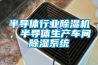 半導(dǎo)體行業(yè)除濕機(jī)，半導(dǎo)體生產(chǎn)車間除濕系統(tǒng)