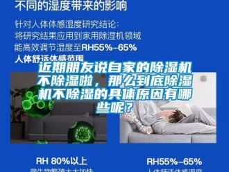 行業(yè)新聞近期朋友說自家的除濕機(jī)不除濕啦，那么到底除濕機(jī)不除濕的具體原因有哪些呢？