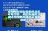 近期朋友說自家的除濕機不除濕啦，那么到底除濕機不除濕的具體原因有哪些呢？