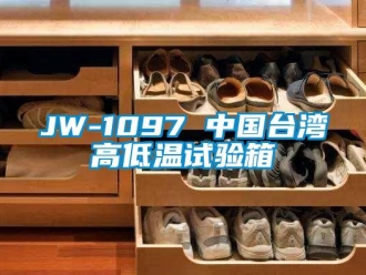 常見問題JW-1097 中國臺(tái)灣高低溫試驗(yàn)箱