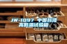 JW-1097 中國臺(tái)灣高低溫試驗(yàn)箱