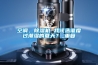 空調(diào)、除濕機 我該選誰度過潮濕的夏天？_重復(fù)