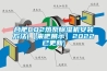 合肥CO2熱泵除濕機(jī)安裝方法(【來(lái)吧展示】2022已更新)