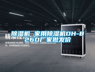 企業(yè)新聞除濕機 家用除濕機DH-826D廠家批發(fā)價