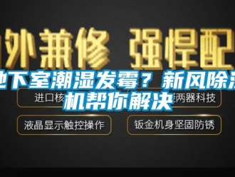 企業(yè)新聞地下室潮濕發(fā)霉？新風(fēng)除濕機(jī)幫你解決