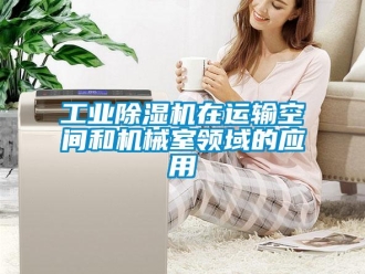 企業(yè)新聞工業(yè)除濕機(jī)在運(yùn)輸空間和機(jī)械室領(lǐng)域的應(yīng)用