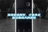 除濕機選得好，才能真正解決黃梅天的煩惱