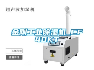 常見問題金剛工業(yè)除濕機_CF40KT