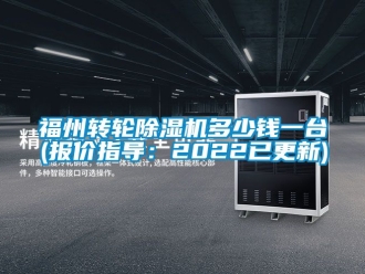常見問題福州轉(zhuǎn)輪除濕機(jī)多少錢一臺(報價指導(dǎo)：2022已更新)