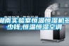 湖南實(shí)驗(yàn)室恒溫恒濕機(jī)多少錢,恒溫恒濕空調(diào)